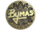 Bymas (Gold) | Cologne 2026