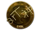 arT (Gold) | Katowice 2019